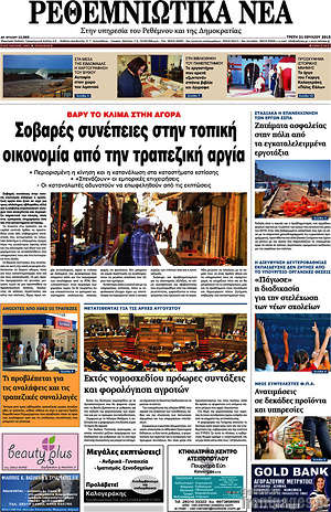 Πρωτοσέλιδο Ρεθεμνιώτικα Νέα