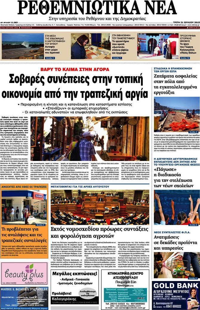 Ρεθεμνιώτικα Νέα