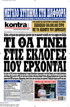 Kontra News: Τι θα γίνει στις εκλογές που έρχονται