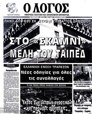 Πρωτοσέλιδο εφημερίδας Ο Λόγος - protoselida