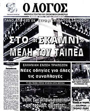 /Ο Λόγος