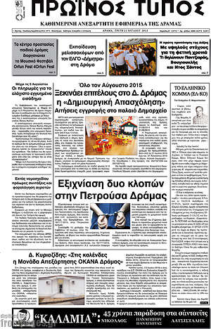 Πρωτοσέλιδο Πρωινός Τύπος Δράμας