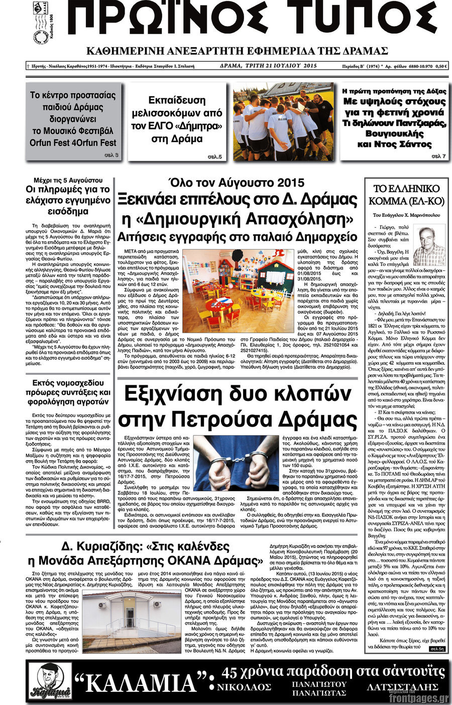 Πρωινός Τύπος Δράμας