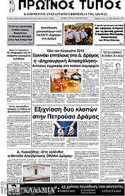 /Πρωινός Τύπος Δράμας