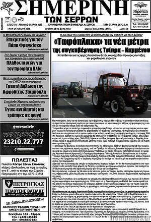 Πρωτοσέλιδο Σημερινή των Σερρών