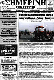 /Σημερινή των Σερρών