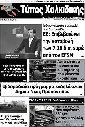 Πρωτοσέλιδο Τύπος Χαλκιδικής