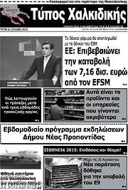 /Τύπος Χαλκιδικής