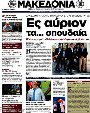 Μακεδονία: Ες αύριον τα... σπουδαία
