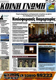 /Κοινή Γνώμη