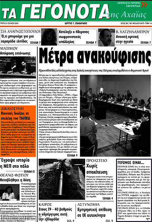 Πρωτοσέλιδο Γεγονότα της Αχαΐας