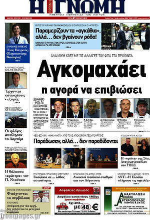 Πρωτοσέλιδο Η Γνώμη