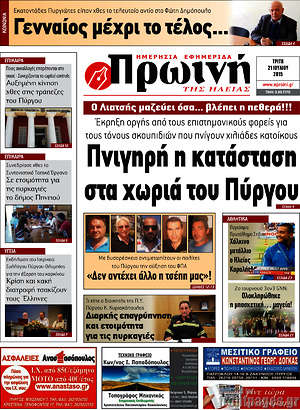 Πρωτοσέλιδο Πρωινή Ηλείας