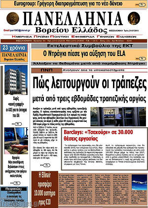 Πρωτοσέλιδο Πανελλήνια Β. Ελλάδος