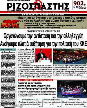 Ριζοσπάστης: Οργανώνουμε την αντίσταση και την αλληλεγγύη. Ανοίγουμε πλατιά συζήτηση για την πολιτική του ΚΚΕ