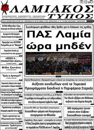 Πρωτοσέλιδο Λαμιακός Τύπος