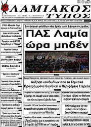 /Λαμιακός Τύπος