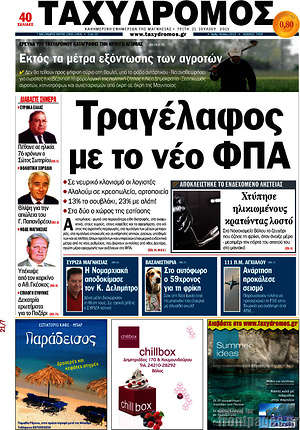 Πρωτοσέλιδο Ταχυδρόμος