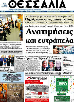 Πρωτοσέλιδο Θεσσαλία