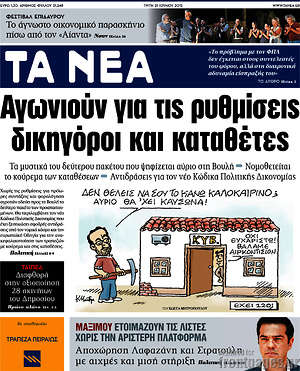 Τα Νέα: Αγωνιούν για τις ρυθμίσεις δικηγόροι και καταθέτες