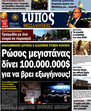Πρωτοσέλιδο εφημερίδας Τύπος Θεσσαλονίκης - protoselida