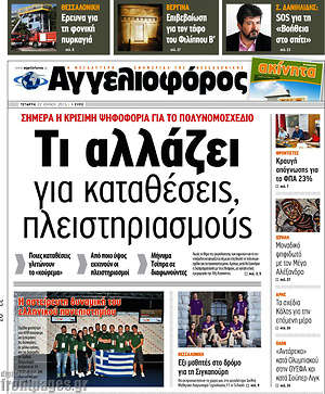 Αγγελιοφόρος: Τι αλλάζει για καταθέσεις, πλειστηριασμούς