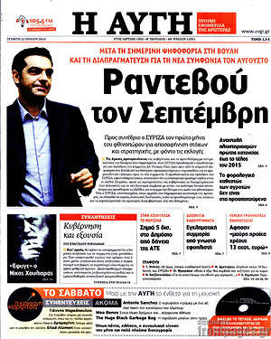 Αυγή: Ραντεβού τον Σεπτέμβρη