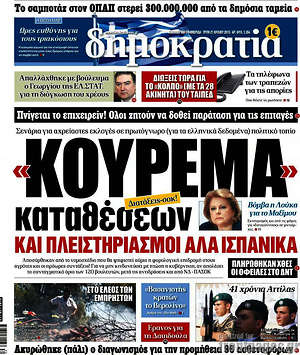 Δημοκρατία: "Κούρεμα" καταθέσεων και πλειστηριασμοί αλά Ισπανικά