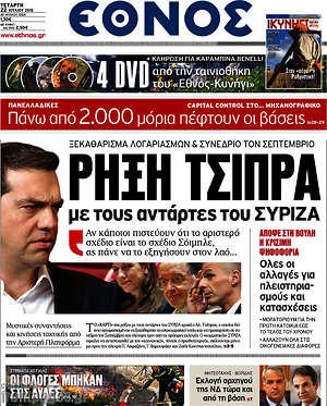 Έθνος: Ρήξη Τσίπρα με τους αντάρτες του Σύριζα