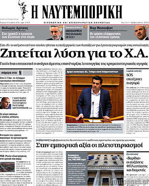 Η Ναυτεμπορική: Ζητείται λύση για το Χ.Α.