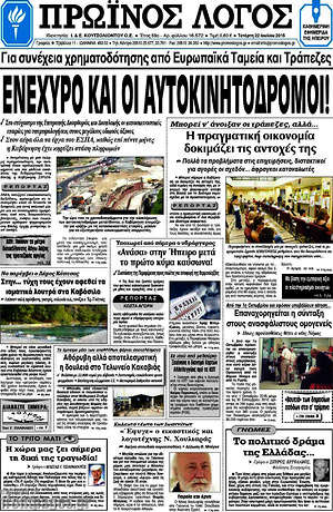Πρωτοσέλιδο Πρωινός Λόγος