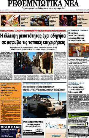 Πρωτοσέλιδο Ρεθεμνιώτικα Νέα