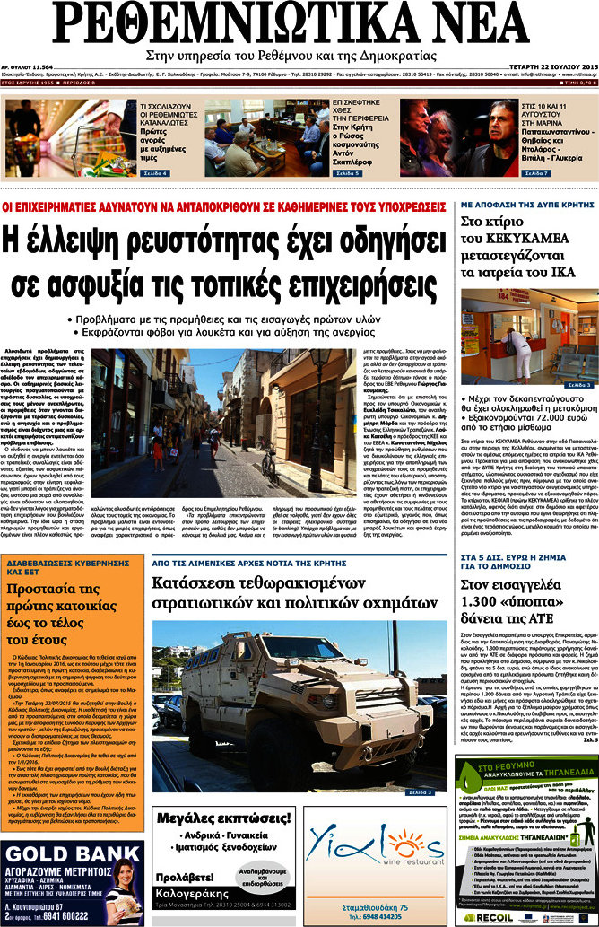 Ρεθεμνιώτικα Νέα