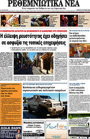 /Ρεθεμνιώτικα Νέα