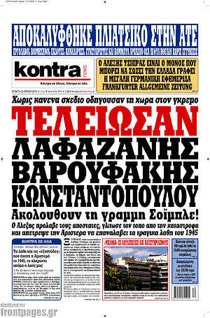 Kontra News: Τέλειωσαν Λαφαζάνης, Βαρουφάκης, Κωνσταντοπούλου
