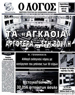 Πρωτοσέλιδο εφημερίδας Ο Λόγος - protoselida