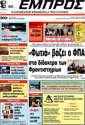 Πρωτοσέλιδο Εμπρός