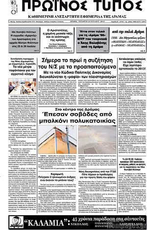 Πρωτοσέλιδο Πρωινός Τύπος Δράμας