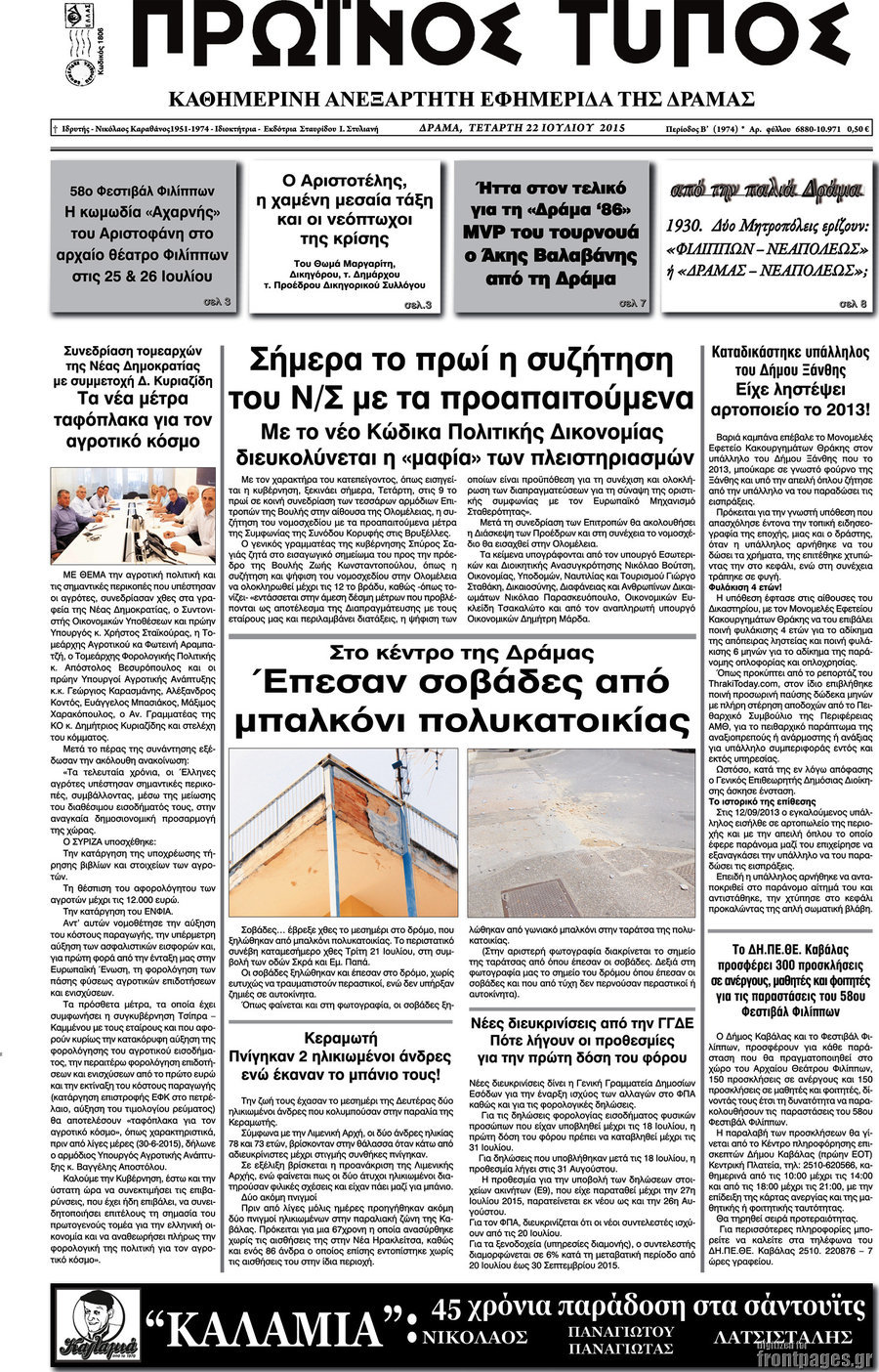 Πρωινός Τύπος Δράμας