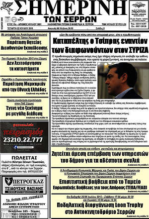 Πρωτοσέλιδο Σημερινή των Σερρών