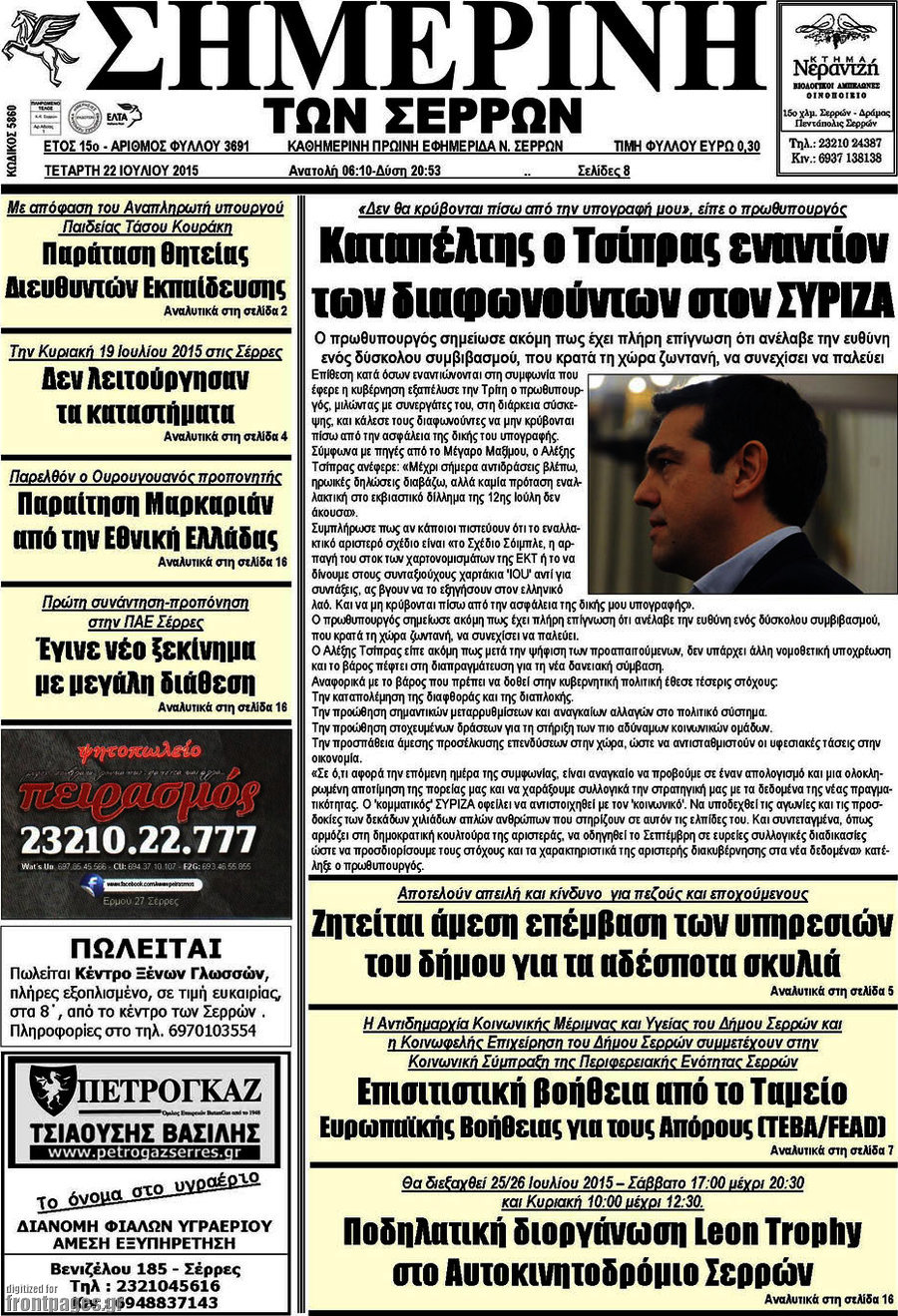 Σημερινή των Σερρών