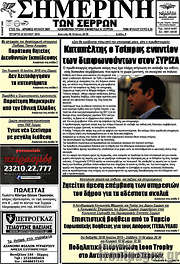 /Σημερινή των Σερρών