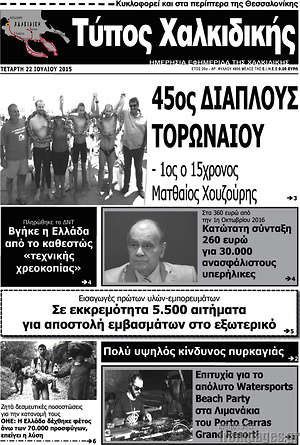 Πρωτοσέλιδο Τύπος Χαλκιδικής