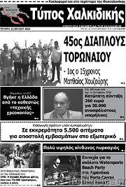 /Τύπος Χαλκιδικής