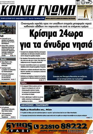 Πρωτοσέλιδο Κοινή Γνώμη