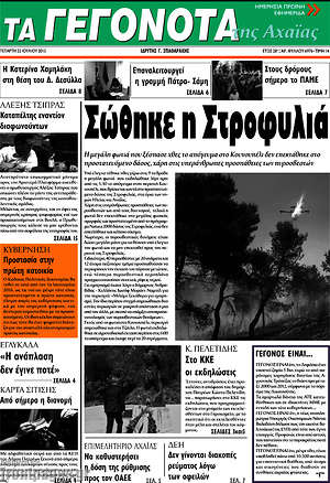 Πρωτοσέλιδο Γεγονότα της Αχαΐας