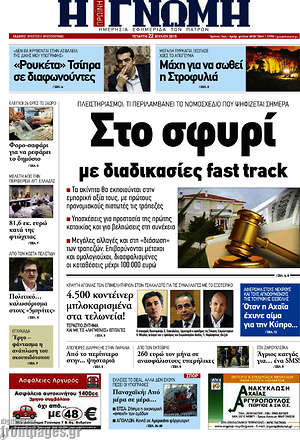 Πρωτοσέλιδο Η Γνώμη