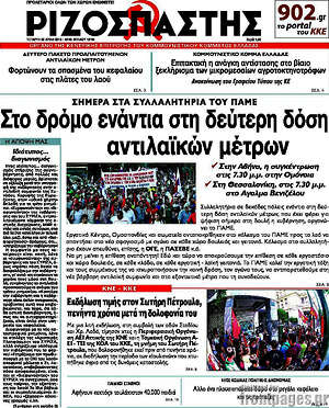 Ριζοσπάστης: Στο δρόμο ενάντια στη δεύτερη δόση αντιλαϊκών μέτρων