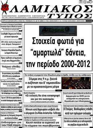 Πρωτοσέλιδο Λαμιακός Τύπος