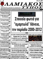 /Λαμιακός Τύπος